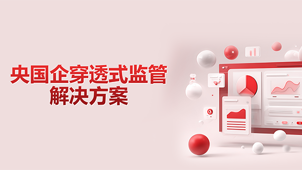 奥林匹斯之门 pp电子奥林匹斯之门，央国企，穿透式监管