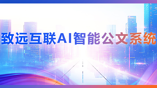 奥林匹斯之门 pp电子奥林匹斯之门，AI，智能公文，公文管理